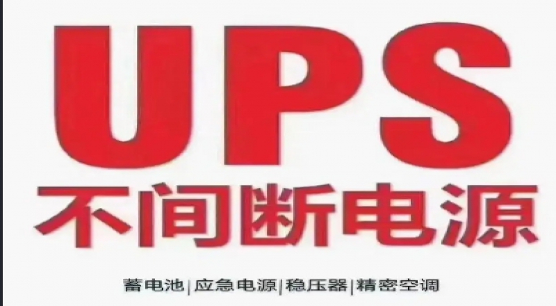 科(kē)恒達UPS不(bù)間(jiān)斷電(diàn)源維護常識