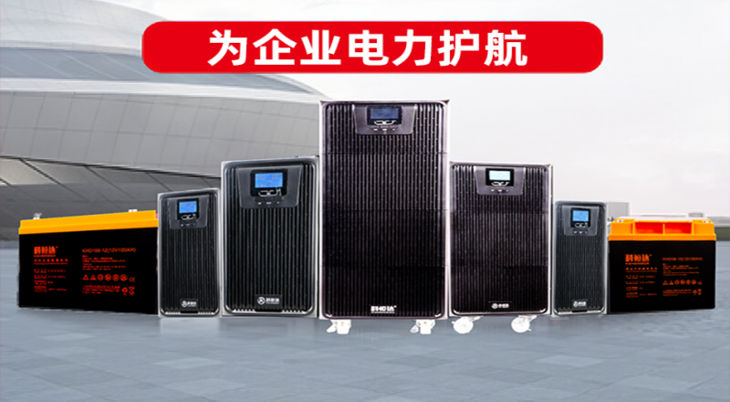 探索科(kē)恒達官網:專業(yè)的(de)UPS電(diàn)源與蓄電(diàn)池解決方案提供商