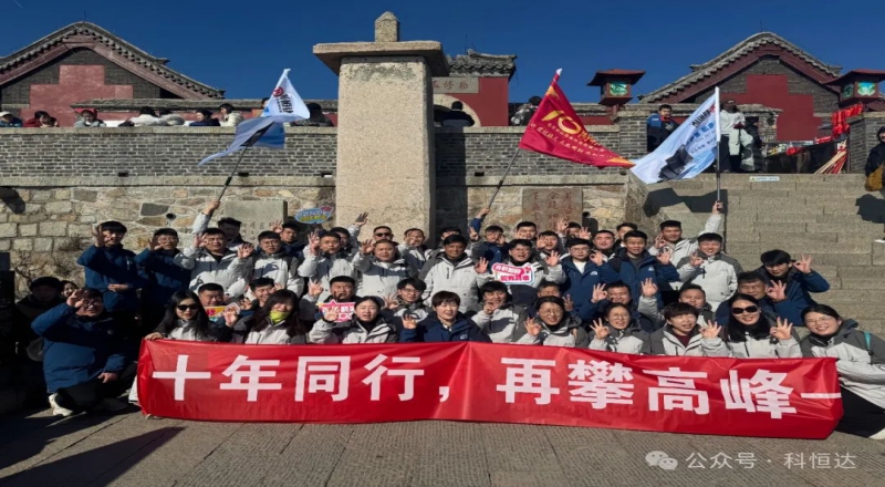 十年(nián)同行(xíng),再攀高(gāo)峰 - 科(kē)恒達UPS電(diàn)源十周年(nián)年(nián)會(huì)泰山(shān)之巅圓滿禮成
